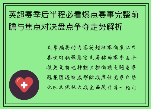 英超赛季后半程必看爆点赛事完整前瞻与焦点对决盘点争夺走势解析 英超赛季后半程必看爆点赛事完整前瞻与焦点对决盘点争夺走势解析