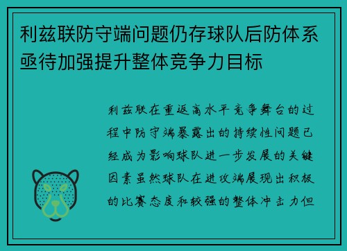 利兹联防守端问题仍存球队后防体系亟待加强提升整体竞争力目标 利兹联防守端问题仍存球队后防体系亟待加强提升整体竞争力目标